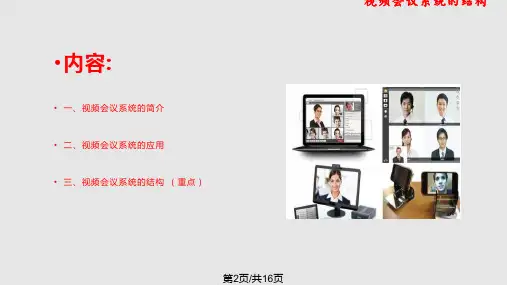 视频会议系统的结构.pptx