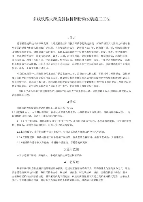 多线铁路大跨度斜拉桥钢桁梁安装施工工法