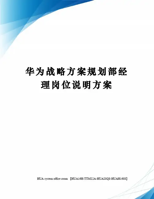 华为战略方案规划部经理岗位说明方案定稿版
