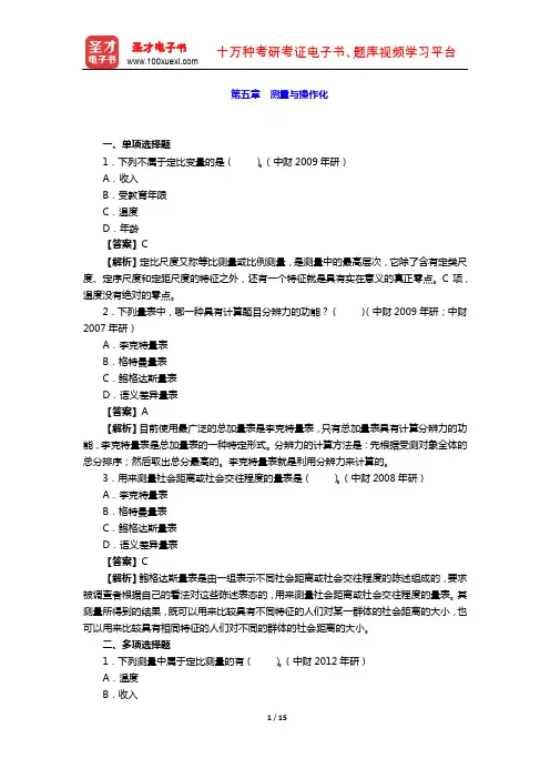风笑天《社会学研究方法》 章节题库  (测量与操作化)【圣才出品】