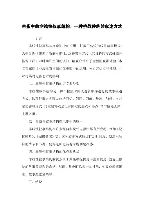 电影中的非线性叙事结构：一种挑战传统的叙述方式