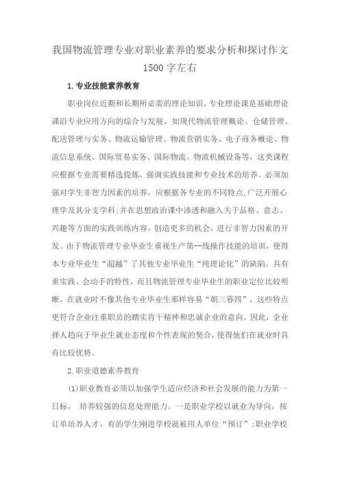 我国物流管理专业对职业素养的要求分析和探讨作文1500字左右