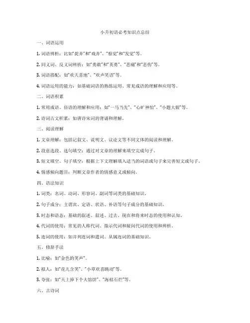 小升初语必考知识点总结
