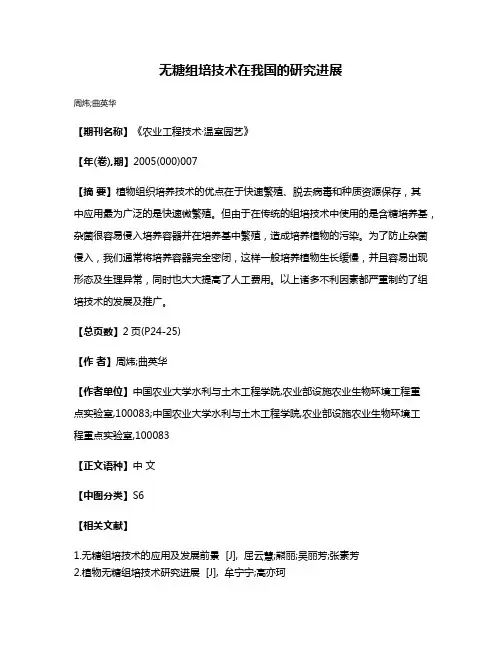 无糖组培技术在我国的研究进展