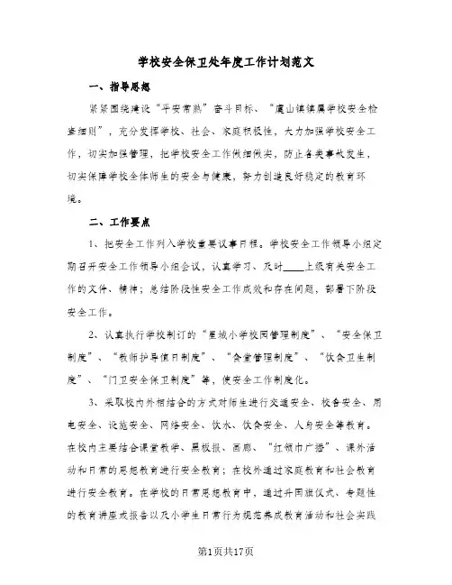 学校安全保卫处年度工作计划范文(5篇)