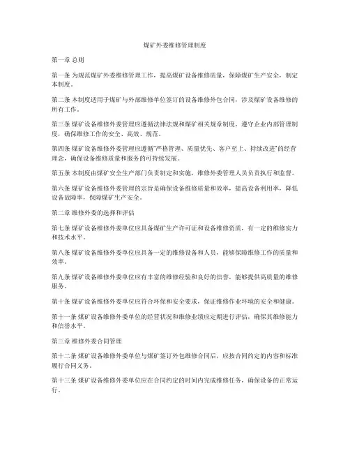 煤矿外委维修管理制度