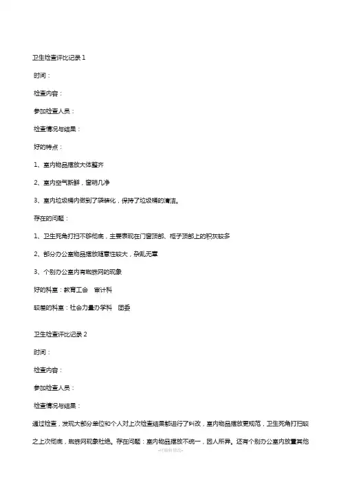 卫生检查评比记录1