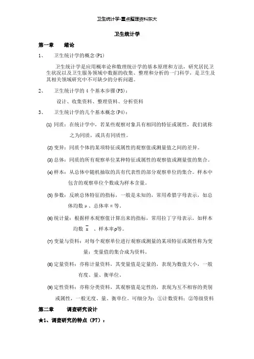 卫生统计学-重点整理资料东大