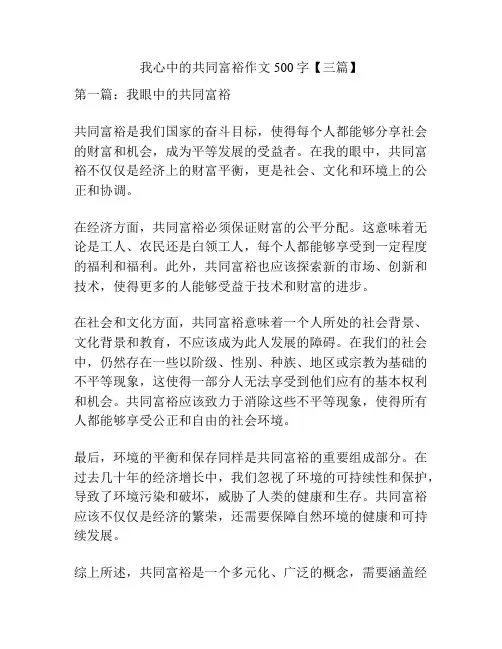 我心中的共同富裕作文500字【三篇】