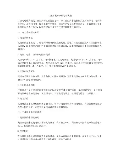 工业用电知识点总结大全