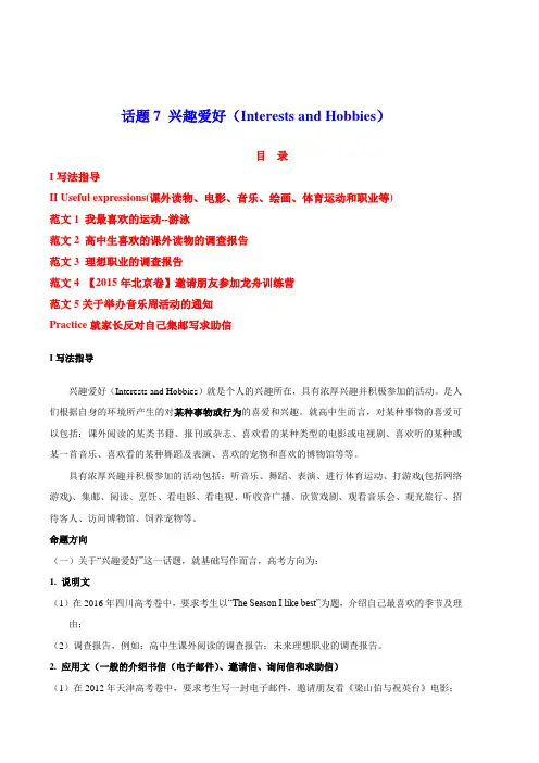 最新高考英语24个话题作文满分突破 第7期话题7兴趣爱好