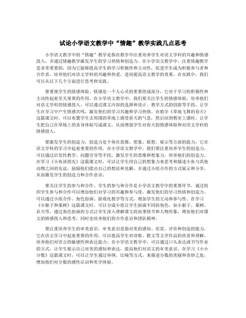 试论小学语文教学中“情趣”教学实践几点思考