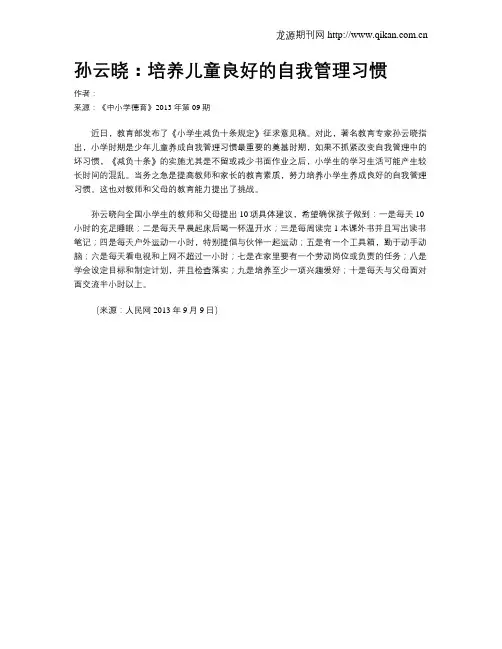 孙云晓：培养儿童良好的自我管理习惯