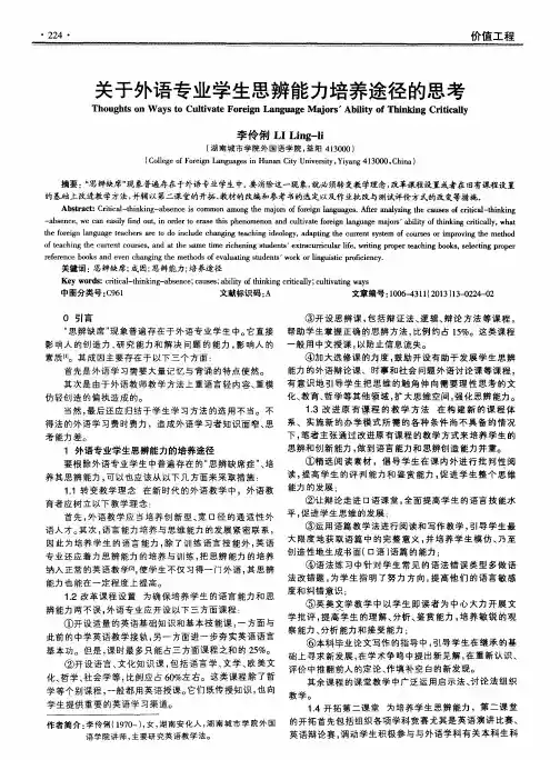 关于外语专业学生思辨能力培养途径的思考