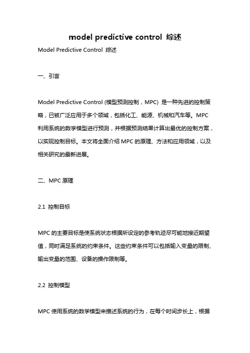 model predictive control 综述