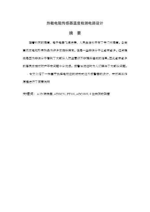 热敏电阻传感器温度检测电路设计