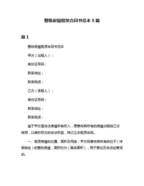 整栋房屋租赁合同书范本5篇