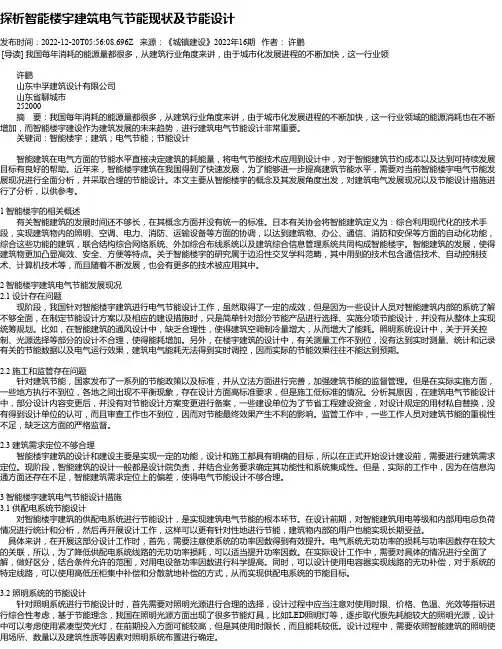 探析智能楼宇建筑电气节能现状及节能设计
