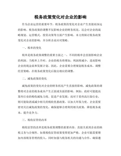 税务政策变化对企业的影响
