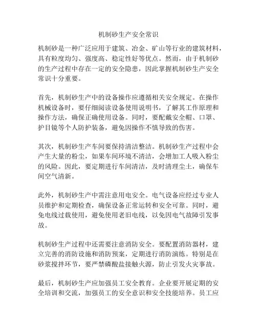 机制砂生产安全常识