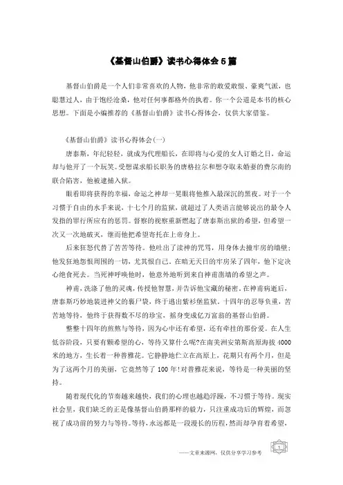 《基督山伯爵》读书心得体会5篇