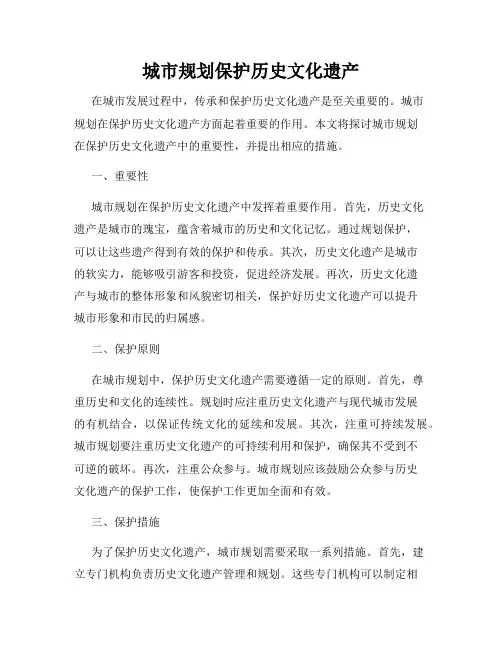 城市规划保护历史文化遗产