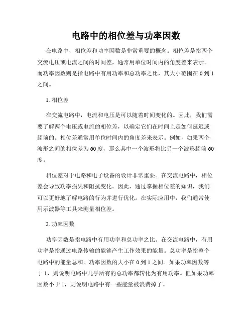 电路中的相位差与功率因数