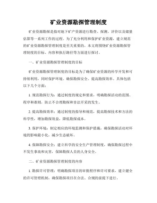 矿业资源勘探管理制度