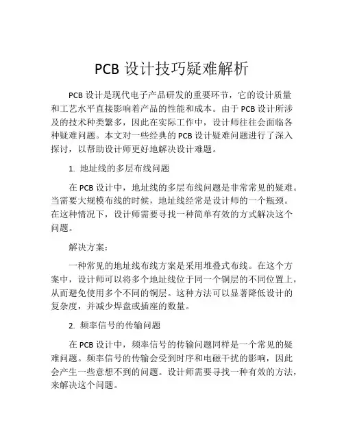 PCB设计技巧疑难解析