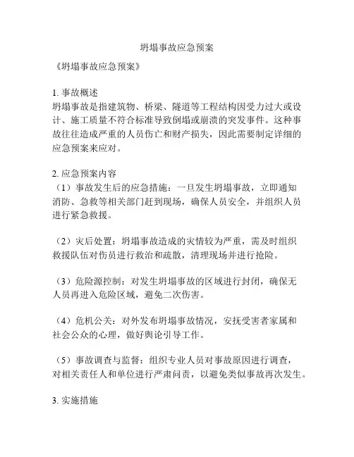 坍塌事故应急预案