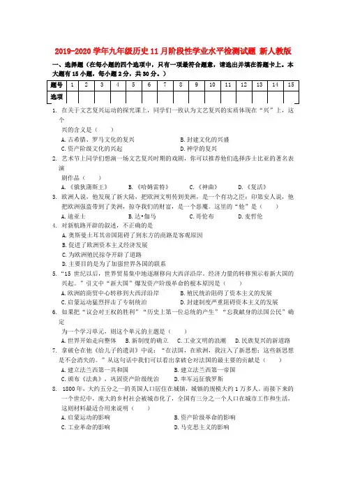 2019-2020学年九年级历史11月阶段性学业水平检测试题 新人教版
