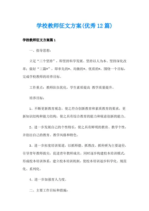 学校教师征文方案(优秀12篇)
