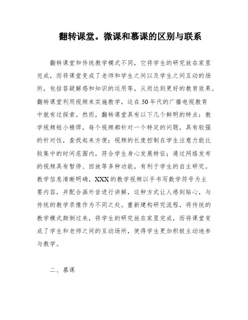 翻转课堂。微课和慕课的区别与联系