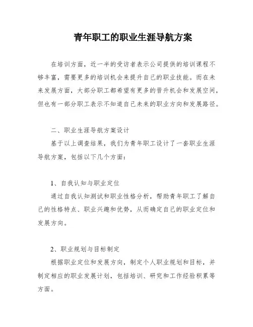 青年职工的职业生涯导航方案