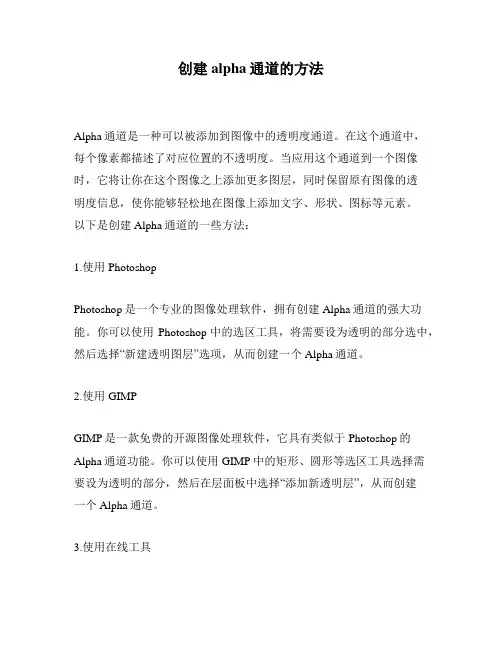 创建alpha通道的方法