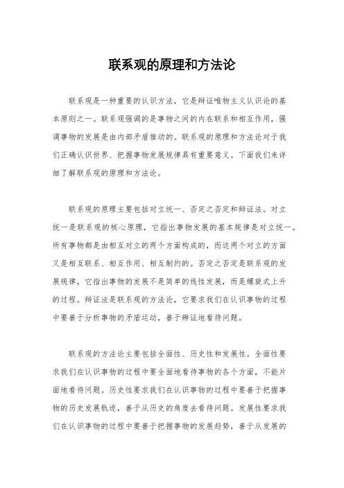 联系观的原理和方法论