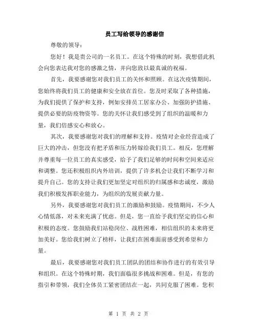 员工写给领导的感谢信