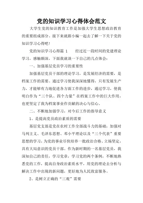 党的知识学习心得体会范文