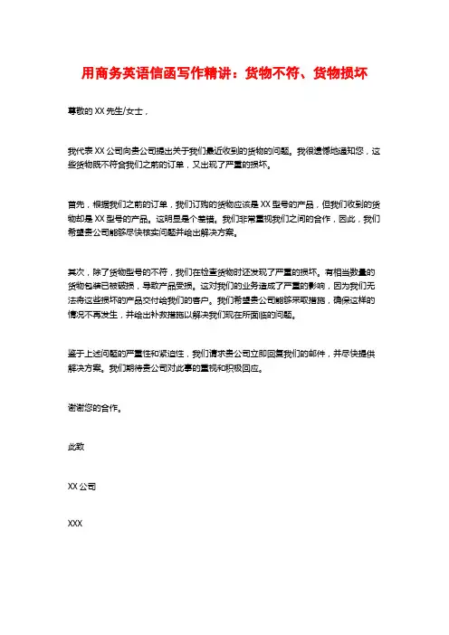 用商务英语信函写作精讲：货物不符、货物损坏