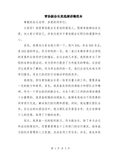 青协副会长竞选演讲稿范本
