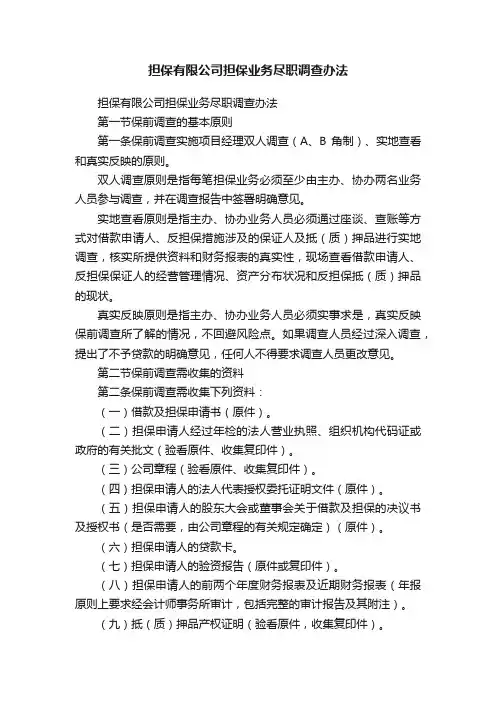 担保有限公司担保业务尽职调查办法
