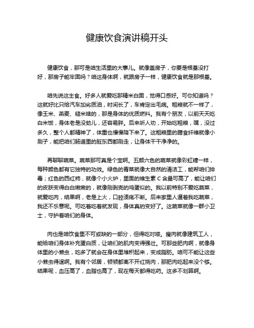 健康饮食演讲稿开头
