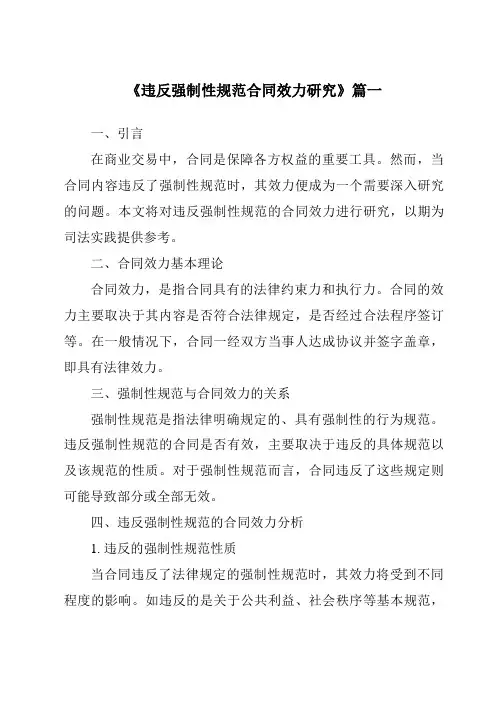 《违反强制性规范合同效力研究》范文