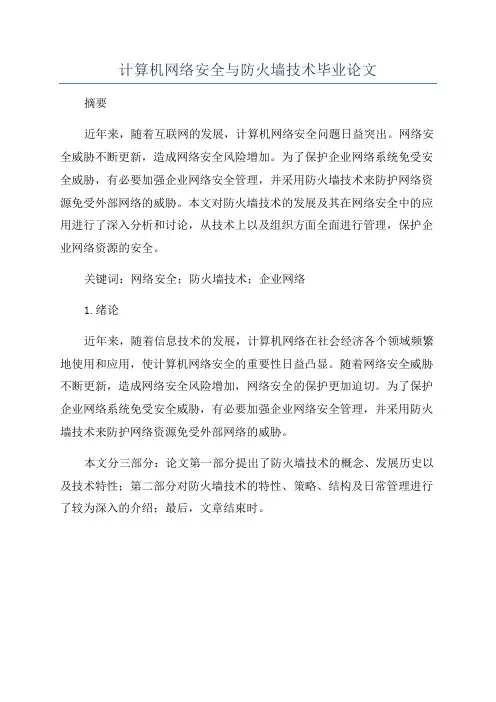 计算机网络安全与防火墙技术毕业论文
