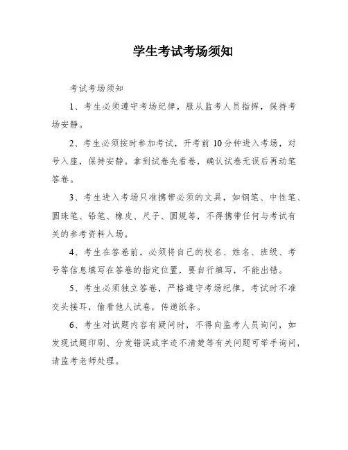 学生考试考场须知