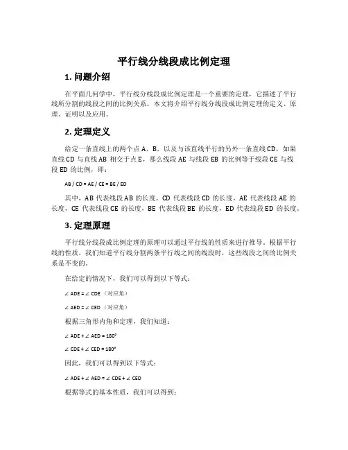 平行线分线段成比例定理