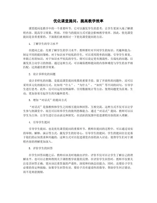 优化课堂提问,提高教学效率