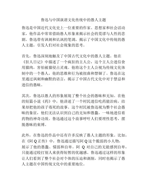 鲁迅与中国诙谐文化传统中的愚人主题