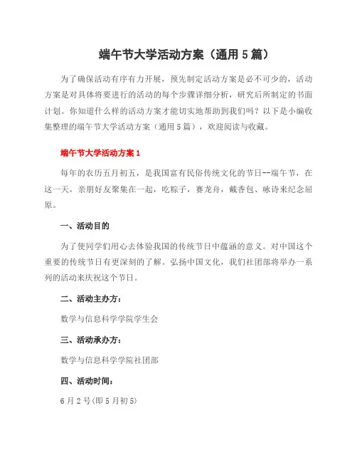 端午节大学活动方案(通用5篇)