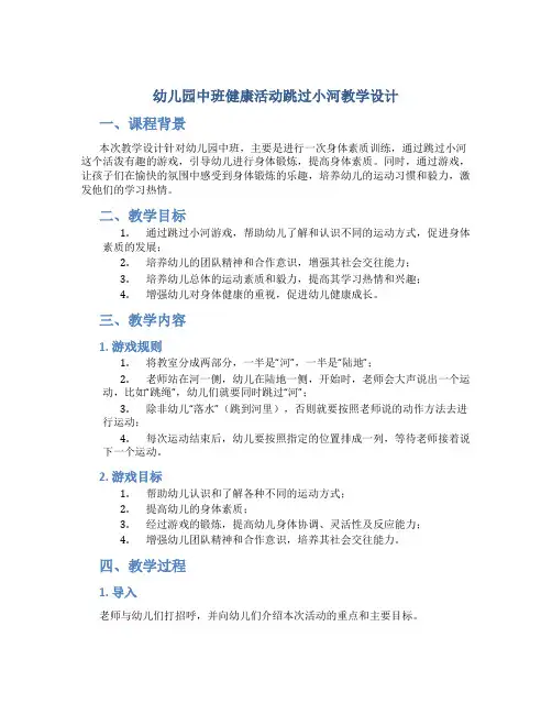 幼儿园中班健康活动跳过小河教学设计【含教学反思】